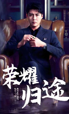 短剧《荣耀归途》海报