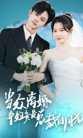 短剧《当众离婚弃妇竟是总裁白月光》海报