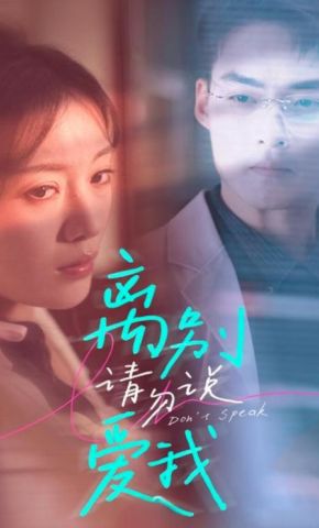 短剧《离别请勿说爱我》海报