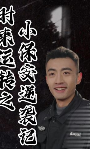 短剧《时来运转之小保安逆袭记》海报