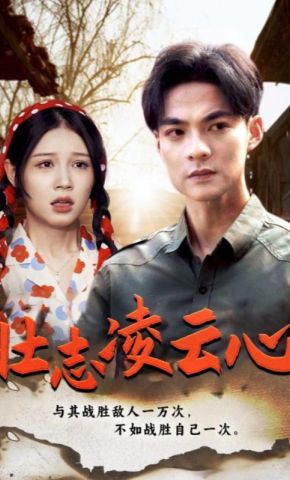 短剧《壮志凌云心》海报