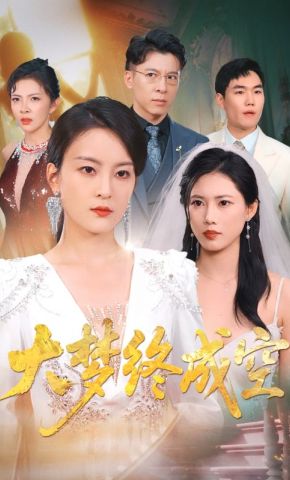 短剧《大梦终成空》海报