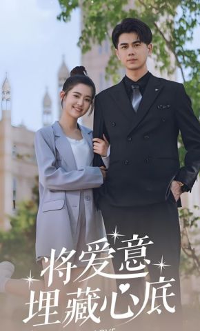 短剧《将爱意埋藏心底》海报