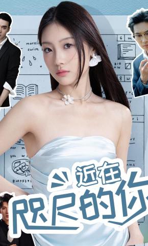 短剧《近在咫尺的你》海报