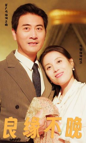 短剧《良缘不晚》海报
