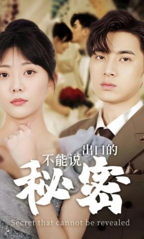 短剧《不能说出口的秘密》海报