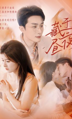 短剧《藏于昼夜》海报