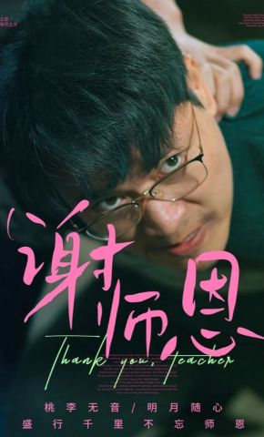 短剧《谢师恩》海报