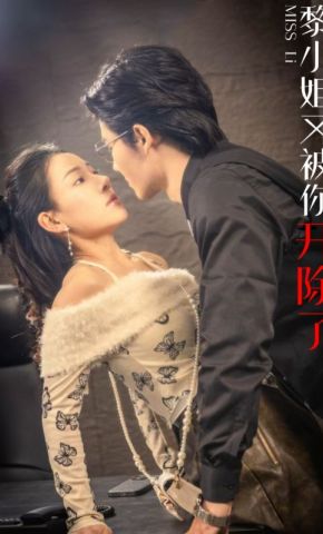 短剧《黎小姐又被你开除了》海报