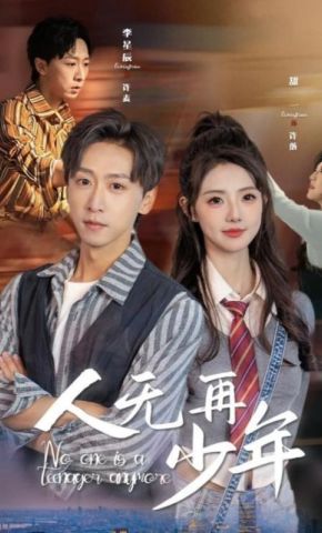 短剧《人无再少年》海报