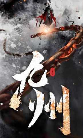 短剧《九州》海报
