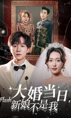 短剧《大婚当日，新娘不是我》海报