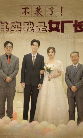 短剧《不装了！其实我是女厂长》海报