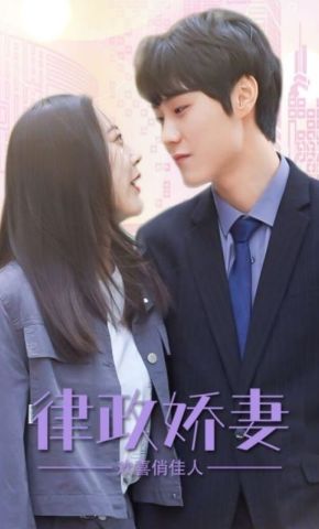 短剧《律政娇妻欢喜俏佳人》海报