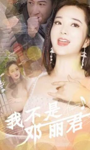 短剧《我不是邓丽君》海报
