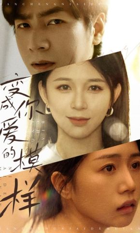 短剧《变成你爱的模样》海报
