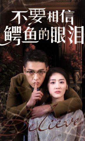 短剧《不要相信鳄鱼的眼泪》海报