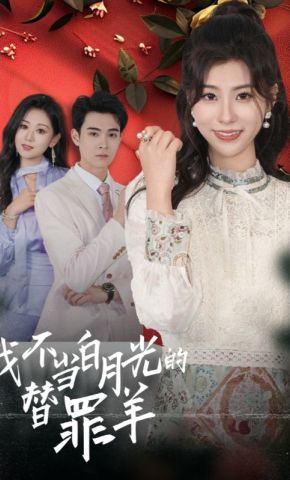 短剧《我不当白月光的替罪羊》海报