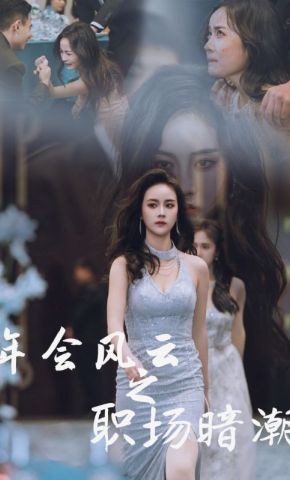 短剧《年会风云之职场暗潮》海报