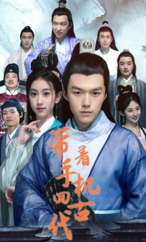 短剧《带着手机回古代》海报