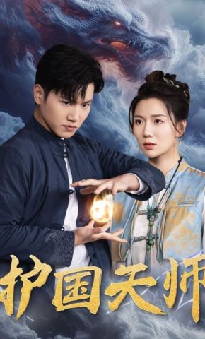 短剧《护国天师》海报