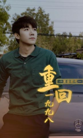 短剧《黄金时代重回1998》海报