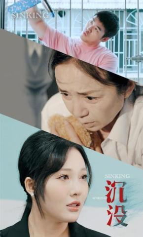 短剧《沉没》海报