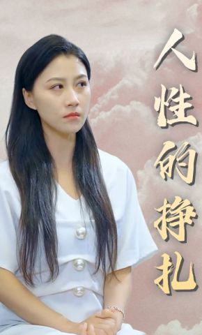 短剧《人性的挣扎》海报