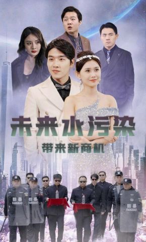 短剧《未来水污染带来新商机》海报
