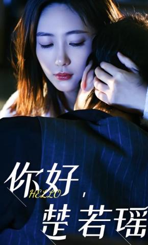 短剧《你好，楚若瑶》海报