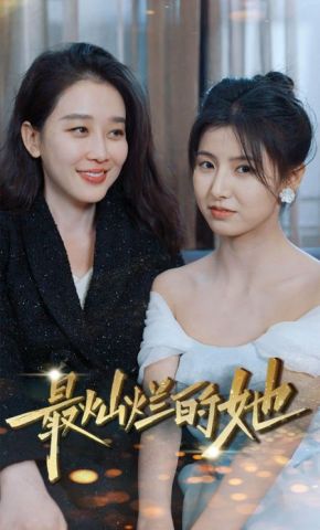 短剧《最灿烂的她》海报