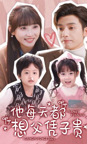 短剧《他每天都想父凭子贵》海报