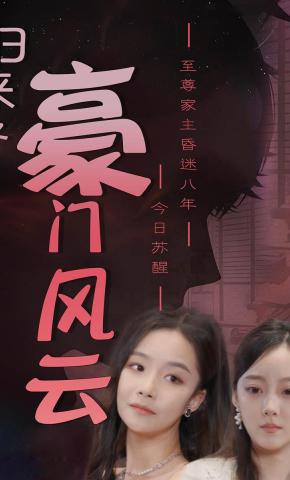 短剧《归来之豪门风云》海报