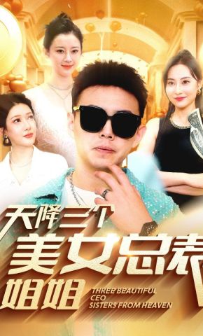 短剧《天降三个美女总裁姐姐》海报