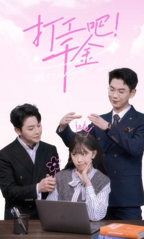 短剧《打工吧！千金》海报