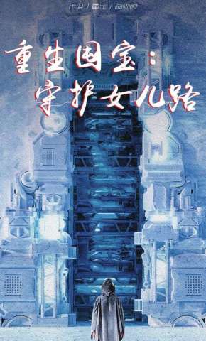 短剧《重生囤宝：守护女儿路》海报