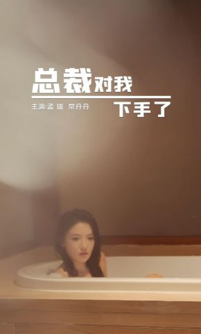短剧《总裁对我下手了》海报