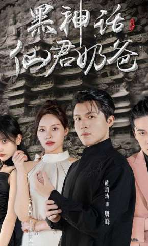 短剧《黑神话：仙君奶爸》海报