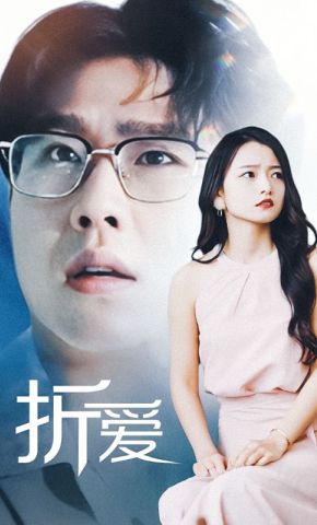 短剧《折爱》海报