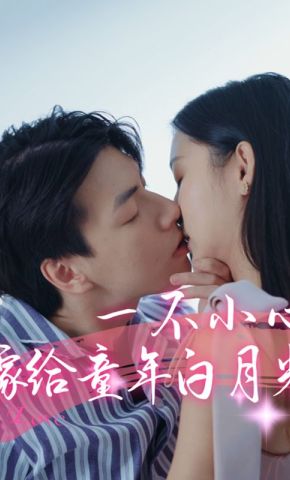 短剧《一不小心嫁给童年白月光》海报