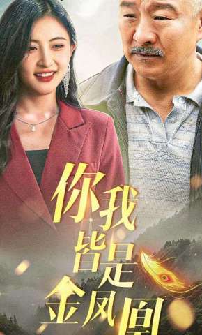 短剧《你我皆是金凤凰》海报