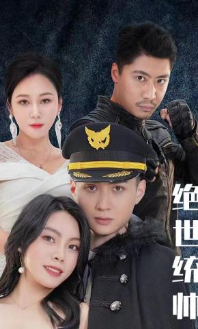 短剧《绝世统帅》海报