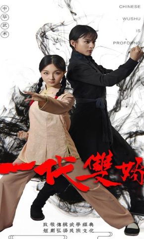 短剧《一代双娇》海报