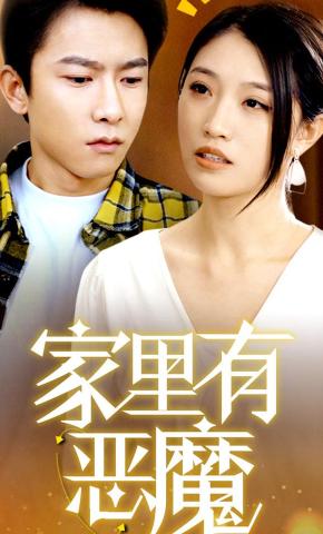 短剧《家里有恶魔》海报