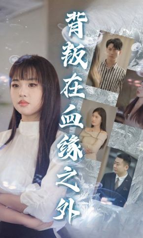 短剧《背叛在血缘之外》海报