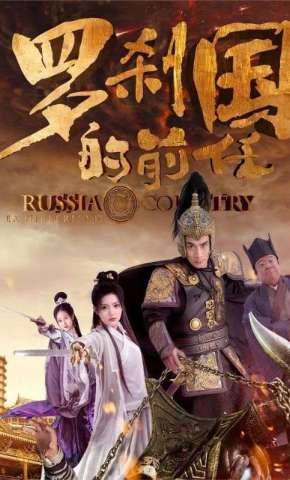 短剧《罗刹国的前任》海报