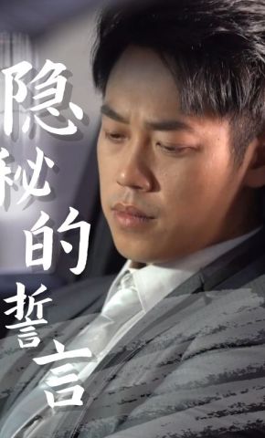 短剧《隐秘的誓言》海报