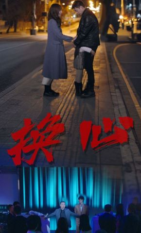 短剧《换心》海报