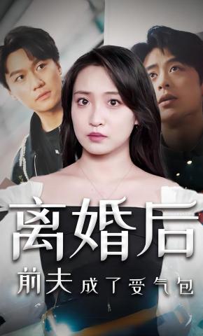 短剧《离婚后前夫成了受气包》海报