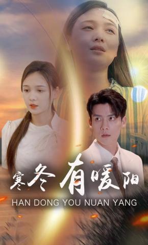 短剧《寒冬有暖阳》海报